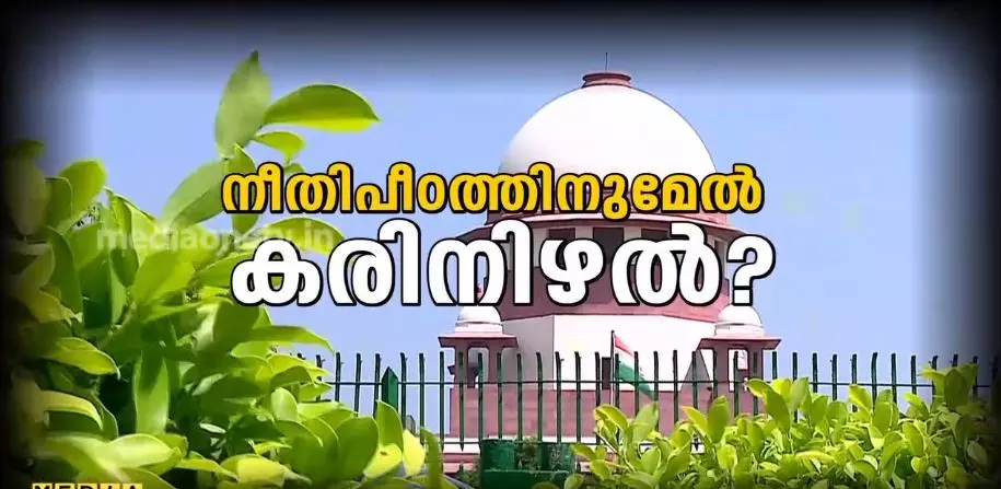 നീതിപീഠത്തിനുമേല്‍ കരിനിഴല്‍? 