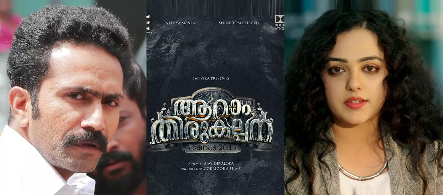 ആറാം തിരുകല്പന അണിയറയില്, ഷൈന് ടോമും നിത്യാ മേനോനും ഒന്നിക്കുന്നു ആറാം തിരുകല്പന അണിയറയില്, ഷൈന് ടോമും നിത്യാ മേനോനും ഒന്നിക്കുന്നു