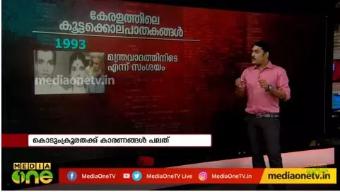 കേരളത്തെ ഞെട്ടിച്ച കൂട്ടക്കൊലപാതകങ്ങള്‍ 