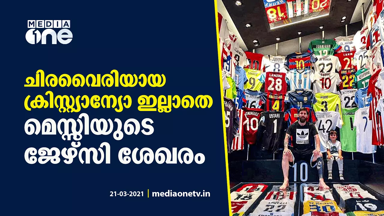 ഡി മരിയയും അഗ്യൂറോയും ഇടംപിടിച്ചു, ക്രിസ്റ്റ്യാന്യോ ഇല്ല; മെസ്സിയുടെ ജേഴ്സി ശേഖരം കാണാം ഡി മരിയയും അഗ്യൂറോയും ഇടംപിടിച്ചു, ക്രിസ്റ്റ്യാന്യോ ഇല്ല; മെസ്സിയുടെ ജേഴ്സി ശേഖരം കാണാം