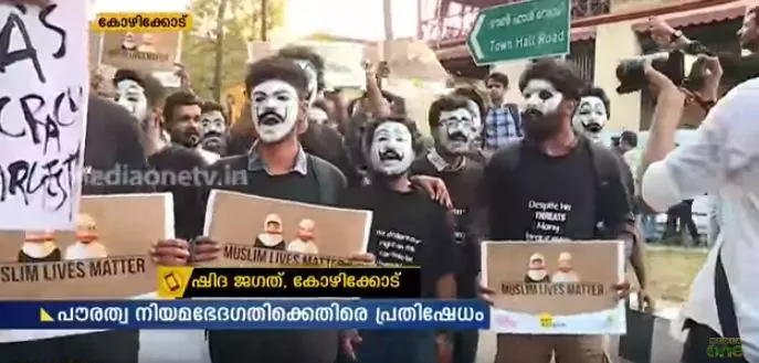 പൗരത്വ നിയമഭേദഗതി; പ്രതിഷേധം തുടരുന്നു, വേറിട്ട പ്രതിഷേധവുമായി കലാകാരന്മാര്‍ 