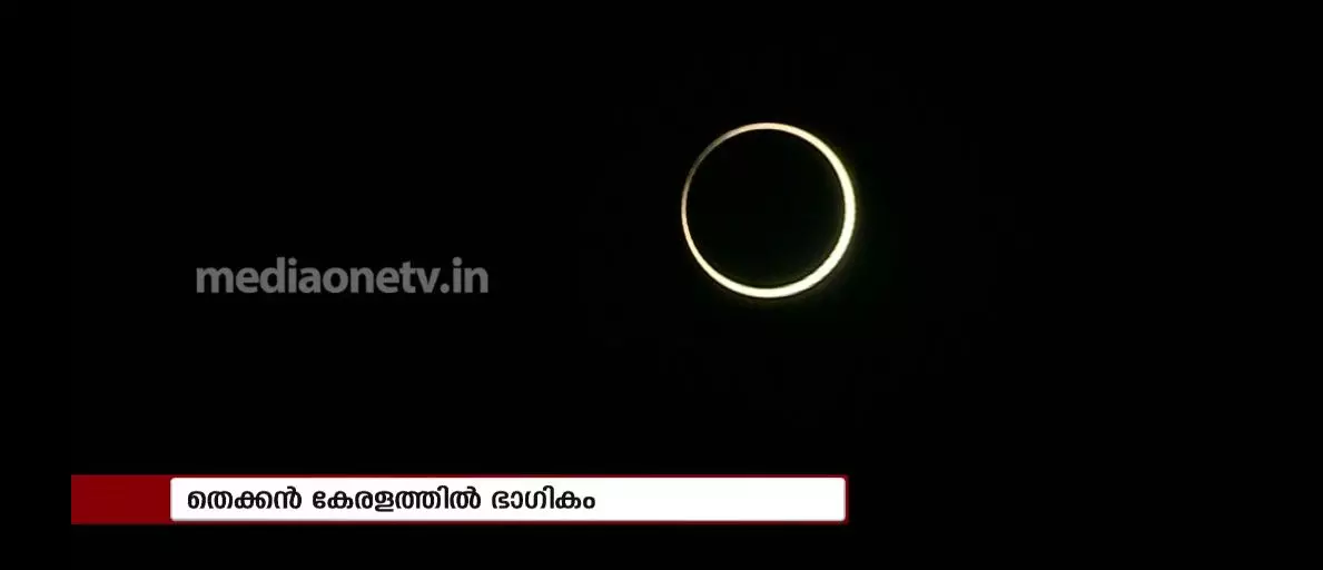 വലയഗ്രഹണം കണ്ട് കേരളം; വടക്കന്‍ കേരളത്തില്‍ പൂര്‍ണവലയം ദൃശ്യമായി 