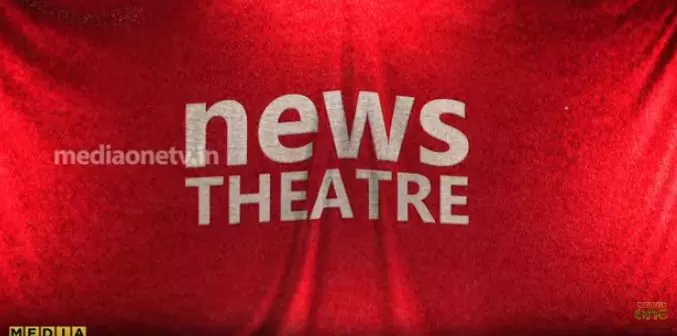 ഫോറന്‍സിക് ലാബില്‍ ഇനി പൊലീസ് ഭരണം| News Theatre