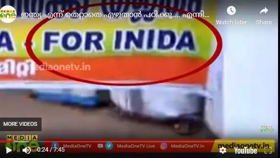 ഇന്ത്യ എന്ന് തെറ്റാതെ എഴുതാന്‍ പഠിക്കൂ.... എന്നിട്ടാകാം സത്യപ്രചാരണ യജ്ഞം.. | Polimix