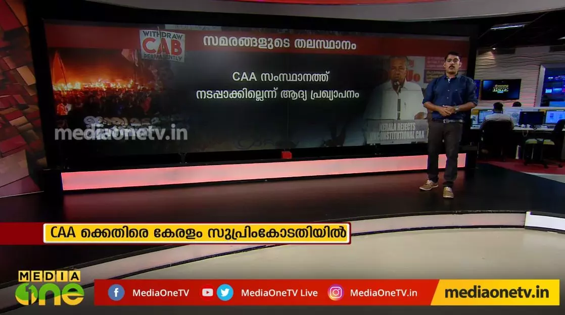 പൗരത്വ നിയമഭേദഗതിക്കെതിരെ കേരളം മാതൃകയാകുമ്പോള്‍.. 
