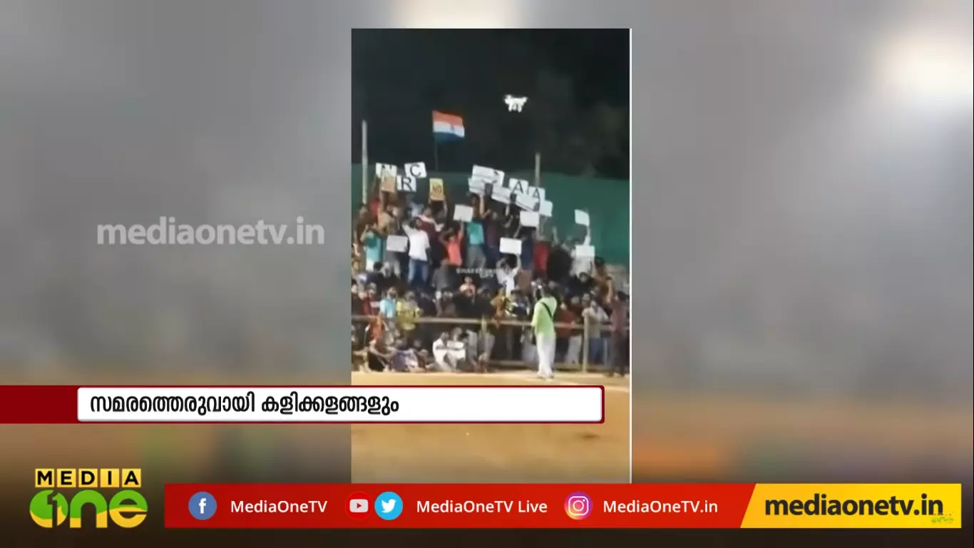 പൗരത്വ നിയമം: സമര തെരുവായി കളിക്കളങ്ങള്‍ 