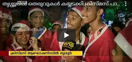 തൃശ്ശൂരില്‍ തെരുവുകള്‍ കയ്യടക്കി ക്രിസ്മസ് പാപ്പമാര്‍ | News Theatre | 27-12-2019