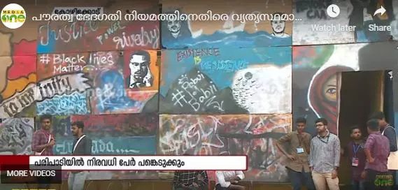 പൗരത്വ ഭേദഗതി നിയമത്തിനെതിരെ S.I.O യുടെ ആര്‍ട്ട് അറ്റാക്ക് | News Theatre | 28-12-2019