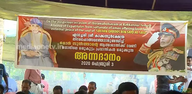 ഒമാന്‍ സുല്‍ത്താന് മലയാളികളുടെ സ്നേഹം; ക്ഷേത്രത്തില്‍ അന്നദാനം നല്‍കി  