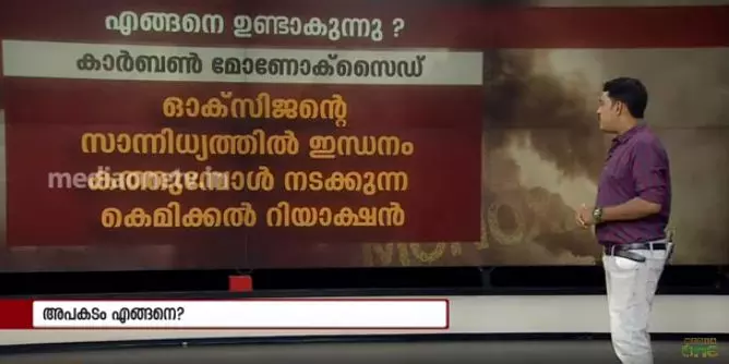 8 പേരുടെ ജീവനെടുത്ത കാര്‍ബണ്‍ മോണോക്സൈഡ് എന്ന നിശബ്ദ കൊലയാളി  