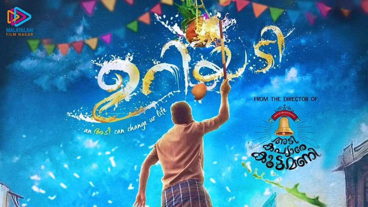 പൊലീസ് ക്വാട്ടേര്സിലെ മോഷണത്തിന്റെ കഥ പറഞ്ഞ് ഉറിയടി പൊലീസ് ക്വാട്ടേര്സിലെ മോഷണത്തിന്റെ കഥ പറഞ്ഞ് ഉറിയടി