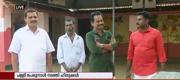 പള്ളിപ്പെരുന്നാള്‍ നടത്തി ഹിന്ദുക്കള്‍, കാഴ്ചക്കാരായി ക്രിസ്ത്യാനികള്‍; ഒരു നൂറ്റാണ്ടായി തുടരുന്ന മത സൗഹാര്‍ദം 