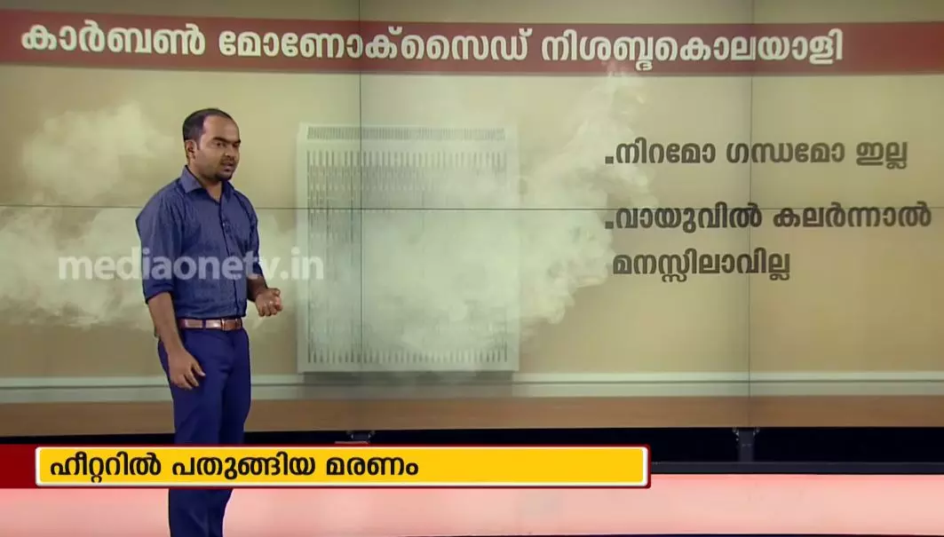 ഹീറ്ററില്‍ പതുങ്ങിയിരിക്കുന്ന മരണം; വില്ലന്‍ കാര്‍ബണ്‍ മോണോക്സൈഡ്