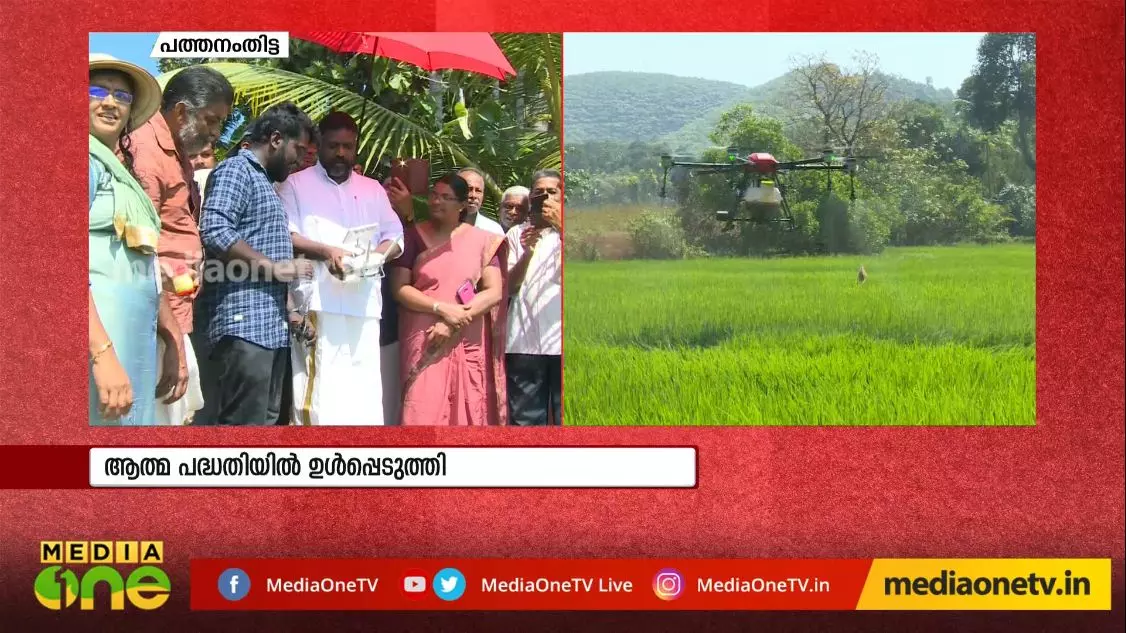 ലക്ഷ്യം ഹൈടെക് കൃഷി; ഡ്രോണ്‍ ഉപയോഗിച്ച് മരുന്ന് തളിക്കല്‍ 