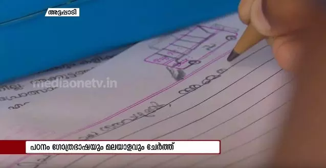 ഇതാ ഇങ്ങനെയും പഠിപ്പിക്കാം മലയാളം !