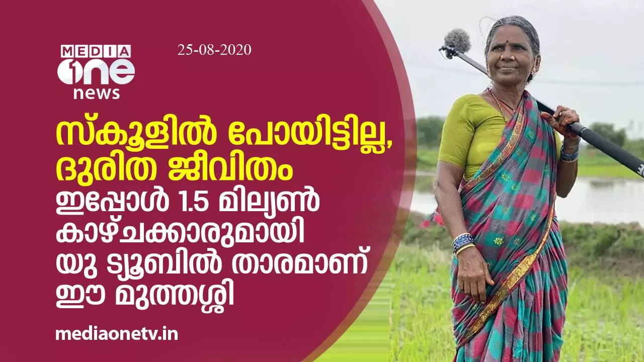 സ്കൂളില് പോയിട്ടില്ല, ദുരിത ജീവിതം; ഇപ്പോള് 1.5 മില്യണ് കാഴ്ചക്കാരുമായി യു ട്യൂബില് താരമാണ് ഈ മുത്തശ്ശി സ്കൂളില് പോയിട്ടില്ല, ദുരിത ജീവിതം; ഇപ്പോള് 1.5 മില്യണ് കാഴ്ചക്കാരുമായി യു ട്യൂബില് താരമാണ് ഈ മുത്തശ്ശി