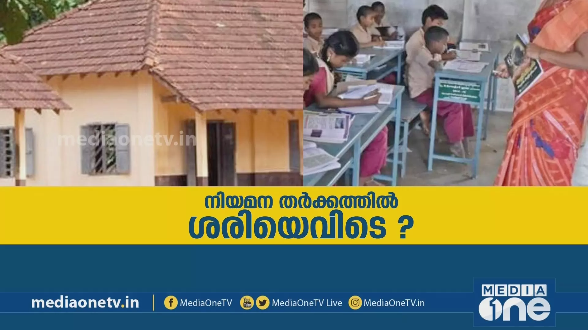 നിയമന തര്‍ക്കത്തില്‍ ശരിയെവിടെ?|Kerala Summit