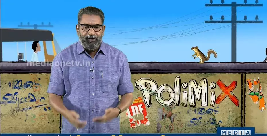 അവര്‍ ഇപ്പോള്‍ പാര്‍ട്ടിക്കാരല്ല, മാവോയിസ്റ്റുകളാണ്, മുദ്രാവാക്യം വിളിച്ചത് കേട്ടില്ലേ | Polimix  