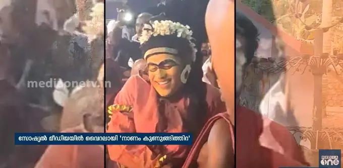നാണംകുണുങ്ങി തിറ കെട്ടിയാടിയ ആള്‍ ഇതാ ഇവിടെയുണ്ട്..  