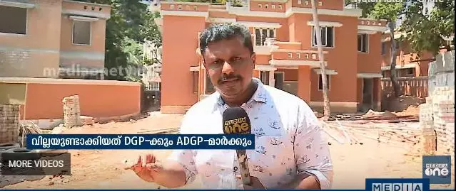 പൊലീസ് ഫണ്ടില്‍ നിന്നും വകമാറ്റി നിര്‍മ്മിക്കുന്നുവെന്ന് ആരോപണമുള്ള വില്ലകള്‍ ഇവയാണ്...