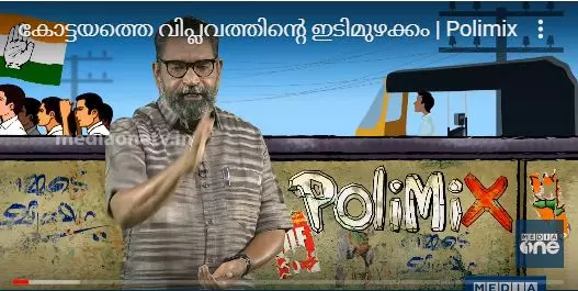 കോട്ടയത്തെ വിപ്ലവത്തിന്‍റെ ഇടിമുഴക്കം 