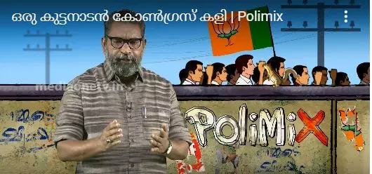 ഒരു കുട്ടനാടന്‍ കോണ്‍ഗ്രസ് കളി