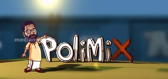 ചെയര്‍മാന്‍ തന്നെ സ്വന്തം പാര്‍ട്ടിയെ പിളര്‍ത്തി പുറത്തു വരുന്ന നാടകവുമായി കേരള കോണ്‍ഗ്രസ് | PoliMix