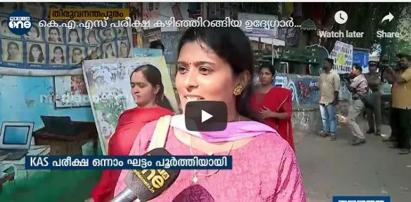 കെ.എ.എസ് പരീക്ഷ കഴിഞ്ഞിറങ്ങിയ ഉദ്യേഗാര്‍ഥികളുടെ പ്രതികരണങ്ങള്‍ 