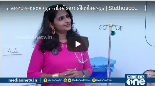 പക്ഷാഘാതവും ചികിത്സ രീതികളും 