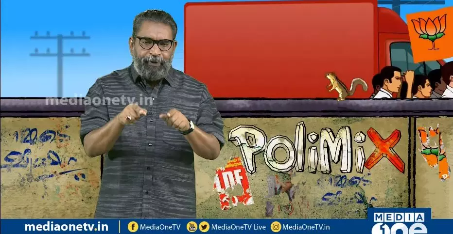 ചോദ്യം വാഹനം വാങ്ങിയതിനെക്കുറിച്ചാണെങ്കിലും ഉത്തരം ഉണ്ട കാണാതായതിനെക്കുറിച്ചായിരുന്നു | PoliMix