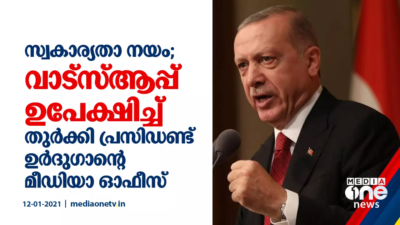 സ്വകാര്യതാ നയം; വാട്സ്ആപ്പ് ഉപേക്ഷിച്ച് തുര്ക്കി പ്രസിഡണ്ട് ഉര്ദുഗാന്റെ മീഡിയാ ഓഫീസ് സ്വകാര്യതാ നയം; വാട്സ്ആപ്പ് ഉപേക്ഷിച്ച് തുര്ക്കി പ്രസിഡണ്ട് ഉര്ദുഗാന്റെ മീഡിയാ ഓഫീസ്