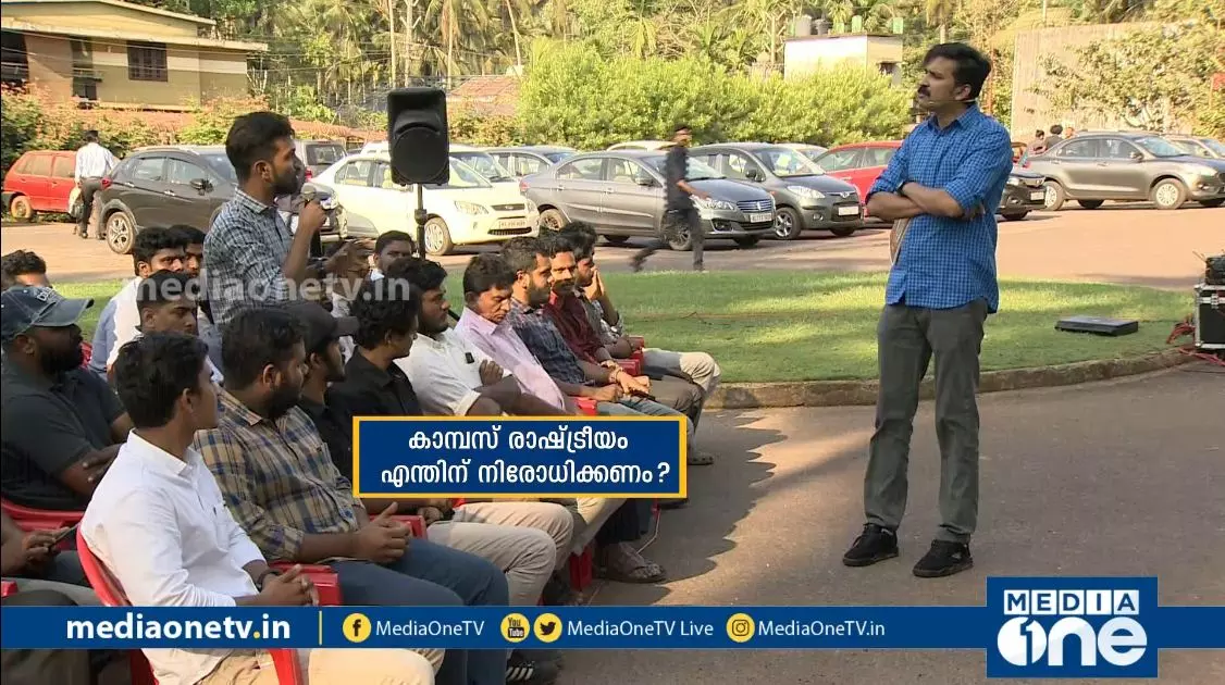 കാമ്പസ് രാഷ്ട്രീയം എന്തിന് നിരോധിക്കണം? 