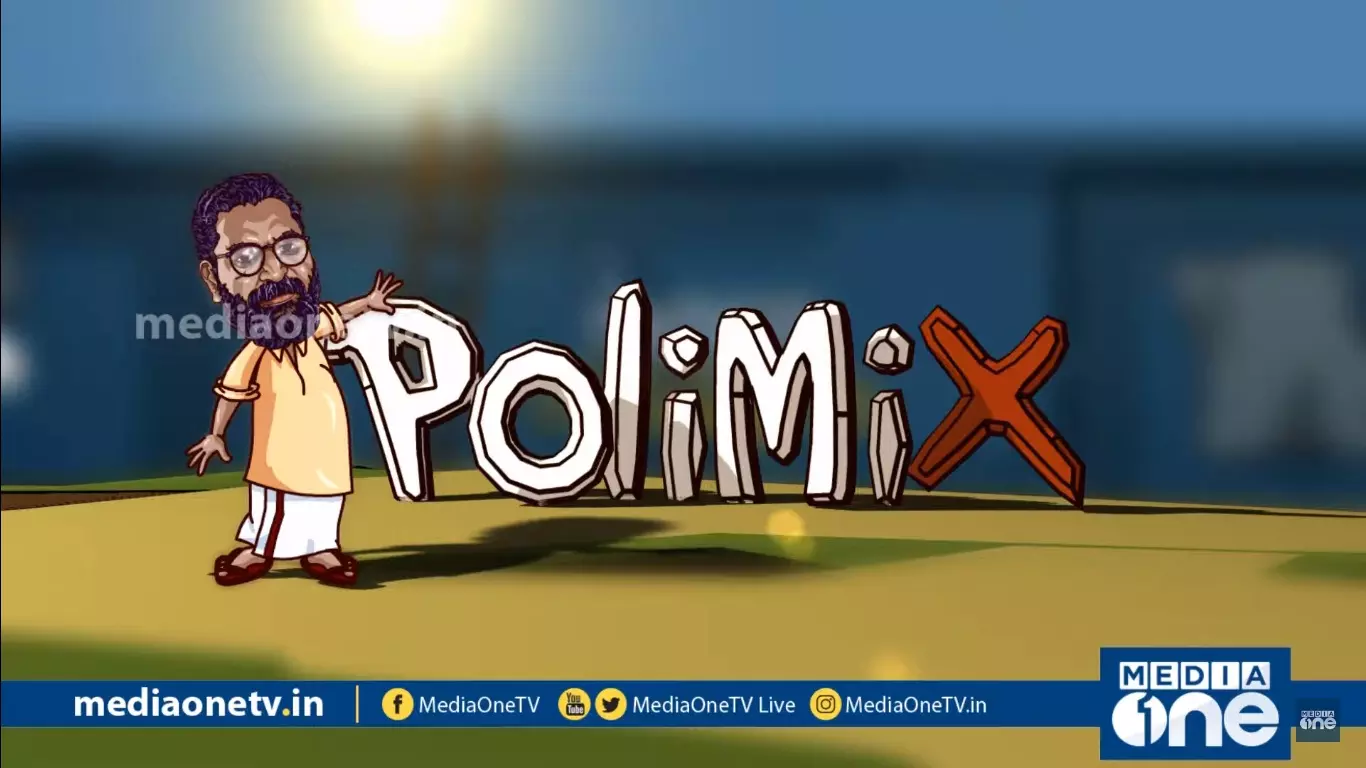 കുട്ടനാട്ടിലെ NCP സ്ഥാനാര്‍ഥി ശരിക്കും ആരാണ്?|PoliMix