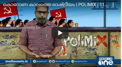 കൊറോണ കാലത്തെ രാഷ്ട്രീയം 