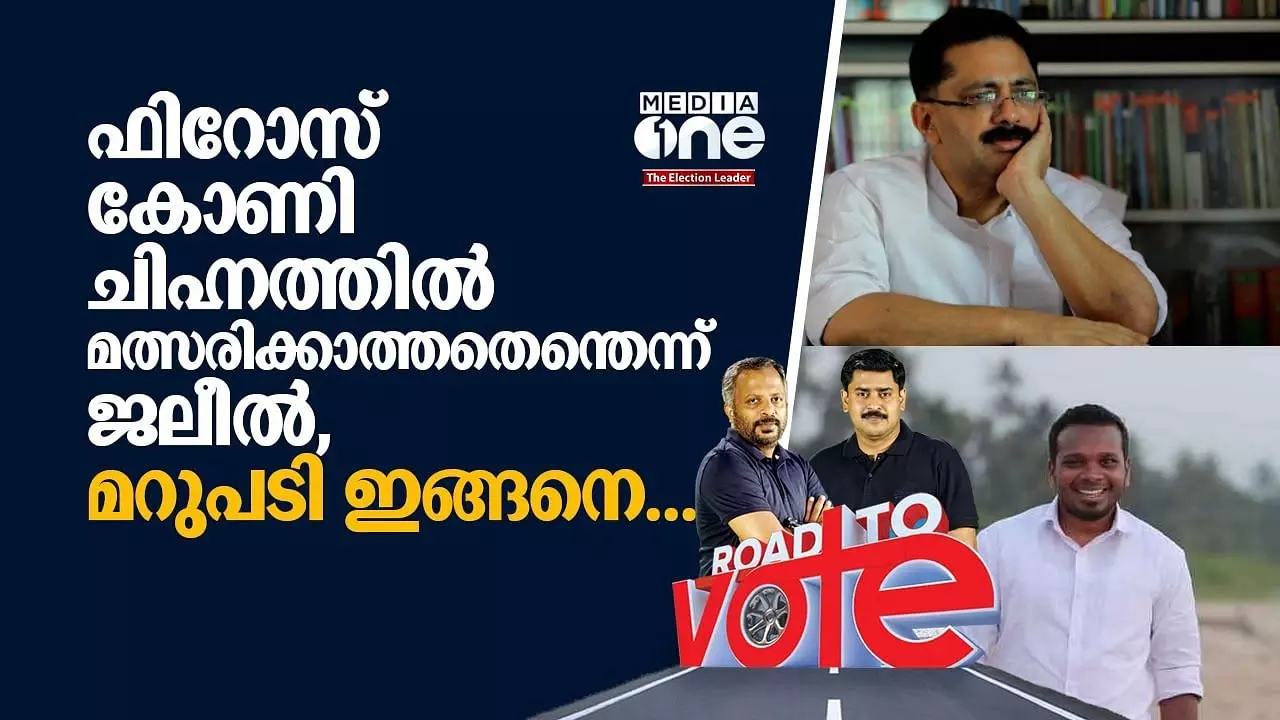 ജലീല്‍ അരിവാള്‍ ചുറ്റിക നക്ഷത്രം അടയാളത്തില്‍ മത്സരിക്കാത്തതെന്തെന്ന് ഫിറോസ് കുന്നംപറമ്പില്‍