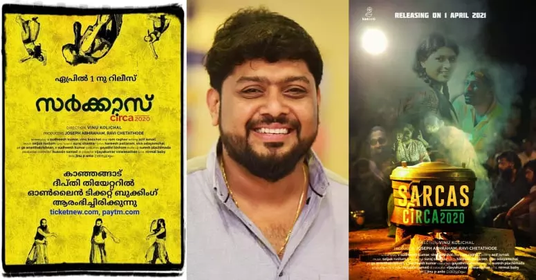 ബിലാത്തിക്കുഴലിന് ശേഷം വിനു കോളിച്ചാൽ; ‘സർക്കാസ് സിർക 2020 ടീസർ നടന് മിഥുൻ രമേശ് പുറത്തിറക്കി ബിലാത്തിക്കുഴലിന് ശേഷം വിനു കോളിച്ചാൽ; ‘സർക്കാസ് സിർക 2020 ടീസർ നടന് മിഥുൻ രമേശ് പുറത്തിറക്കി