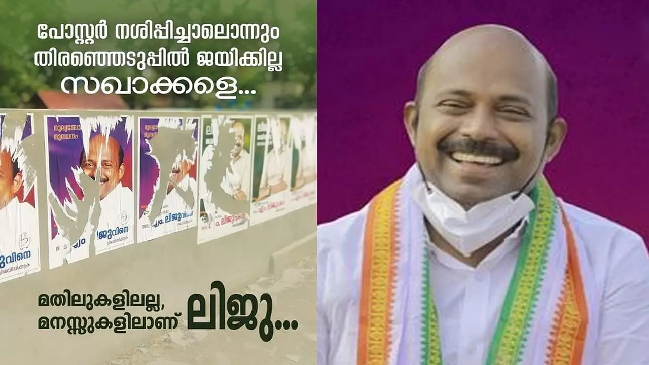 പോസ്റ്റർ നശിപ്പിച്ചാൽ ജയിക്കില്ല സഖാക്കളെ, മതിലുകളിലല്ല മനസിലാണ് ഞാൻ; എം.ലിജു പോസ്റ്റർ നശിപ്പിച്ചാൽ ജയിക്കില്ല സഖാക്കളെ, മതിലുകളിലല്ല മനസിലാണ് ഞാൻ; എം.ലിജു