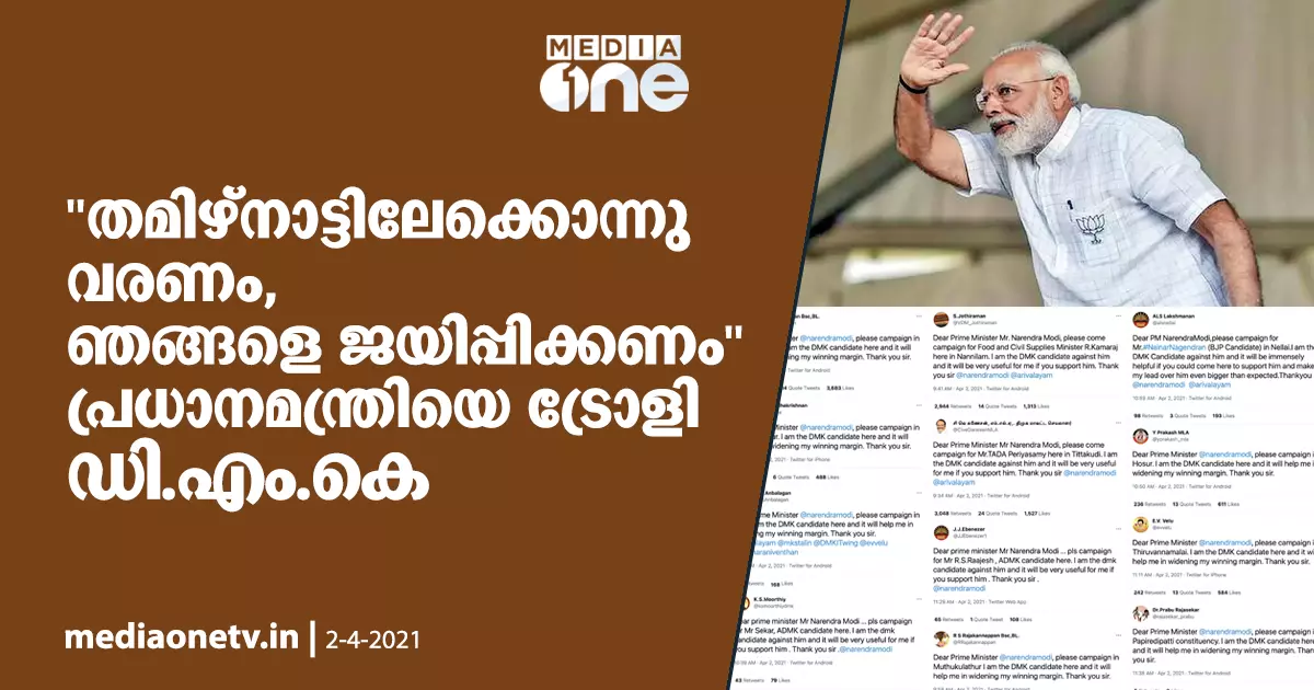 തമിഴ്നാട്ടിലേക്കൊന്നു വരണം, ഞങ്ങളെ ജയിപ്പിക്കണം പ്രധാനമന്ത്രിയെ ട്രോളി ഡി.എം.കെ സ്ഥാനാര്‍ഥികള്‍