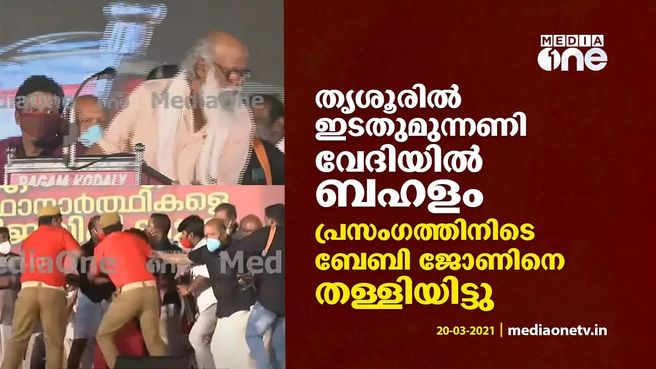 തൃശൂരില് ഇടതുമുന്നണി വേദിയില് ബഹളം; പ്രസംഗത്തിനിടെ ബേബി ജോണിനെ തള്ളിയിട്ടു തൃശൂരില് ഇടതുമുന്നണി വേദിയില് ബഹളം; പ്രസംഗത്തിനിടെ ബേബി ജോണിനെ തള്ളിയിട്ടു