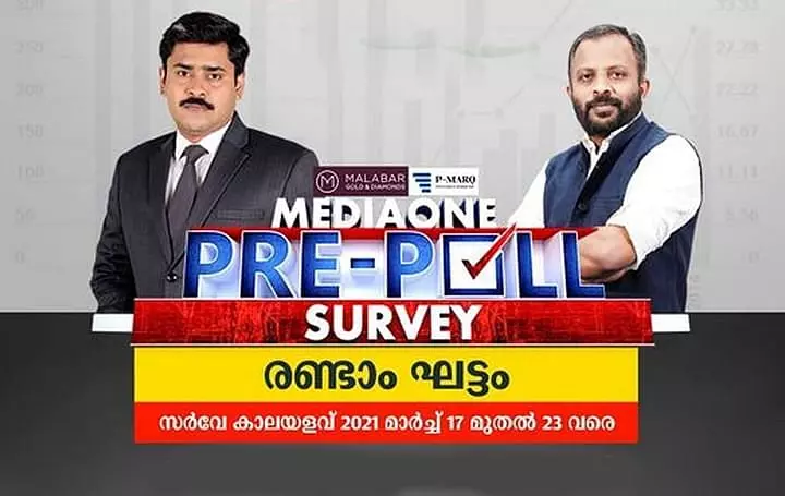 മീഡിയവൺ - പൊളിറ്റിഖ് മാർക്ക് അഭിപ്രായ സർവേ രണ്ടാം ഘട്ടം; എൽ.ഡി.എഫ് സർക്കാർ അധികാരം നിലനിർത്തും - അറിയേണ്ടതെല്ലാം മീഡിയവൺ - പൊളിറ്റിഖ് മാർക്ക് അഭിപ്രായ സർവേ രണ്ടാം ഘട്ടം; എൽ.ഡി.എഫ് സർക്കാർ അധികാരം നിലനിർത്തും - അറിയേണ്ടതെല്ലാം
