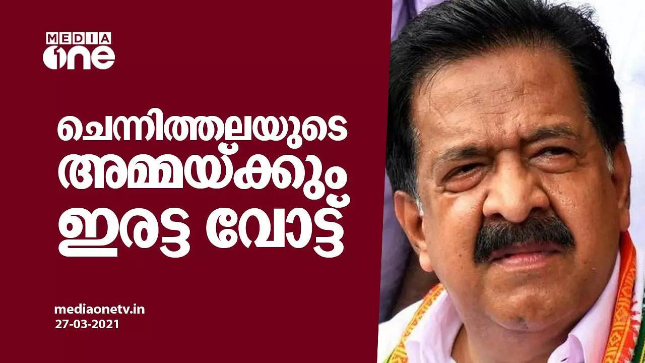രമേശ് ചെന്നിത്തലയുടെ അമ്മയ്ക്കും ഇരട്ട വോട്ട് രമേശ് ചെന്നിത്തലയുടെ അമ്മയ്ക്കും ഇരട്ട വോട്ട്