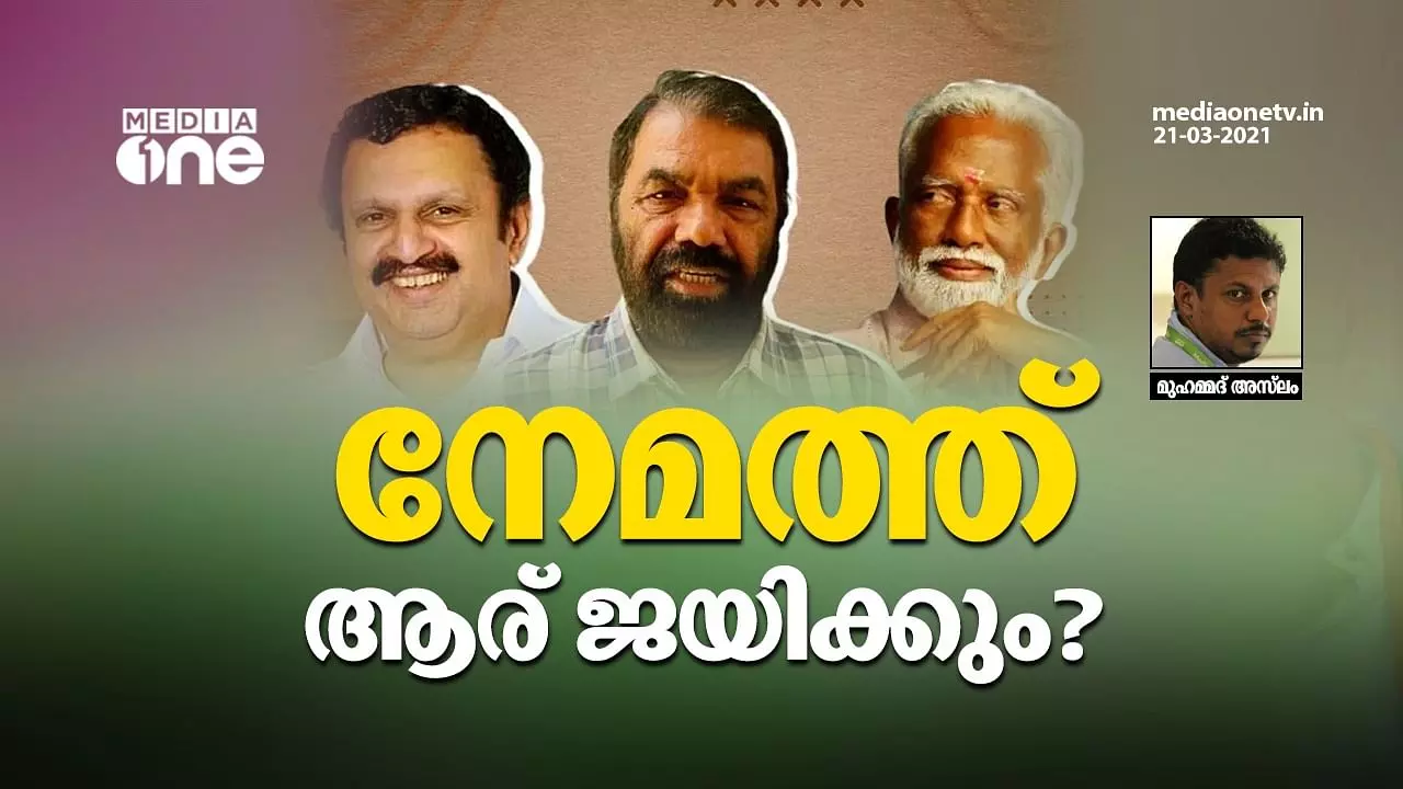 നേമത്ത് ആര് ജയിക്കും? നേമത്ത് ആര് ജയിക്കും?