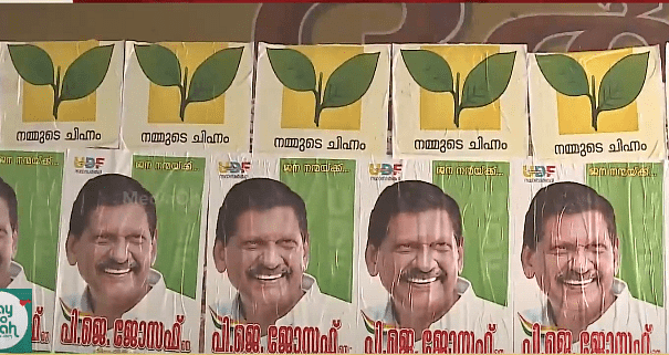 തൊടുപുഴയിൽ പി.ജെ ജോസഫിന്റെ പോസ്റ്ററിന് ഒപ്പം രണ്ടില; വോട്ടർമാരെ ആശയക്കുഴപ്പത്തിലാക്കാനെന്ന് ആരോപണം