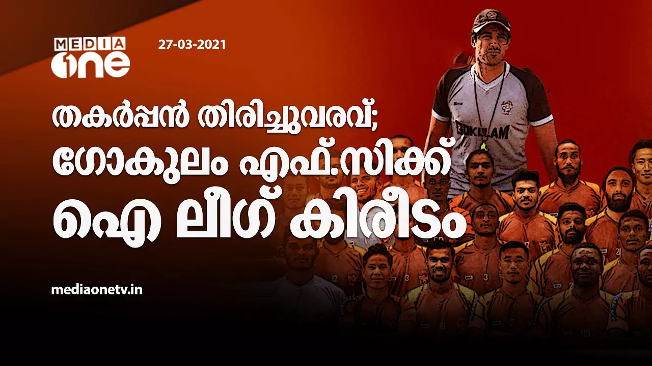 ഗോകുലം എഫ്.സിക്ക് ഐ ലീഗ് കിരീടം ഗോകുലം എഫ്.സിക്ക് ഐ ലീഗ് കിരീടം