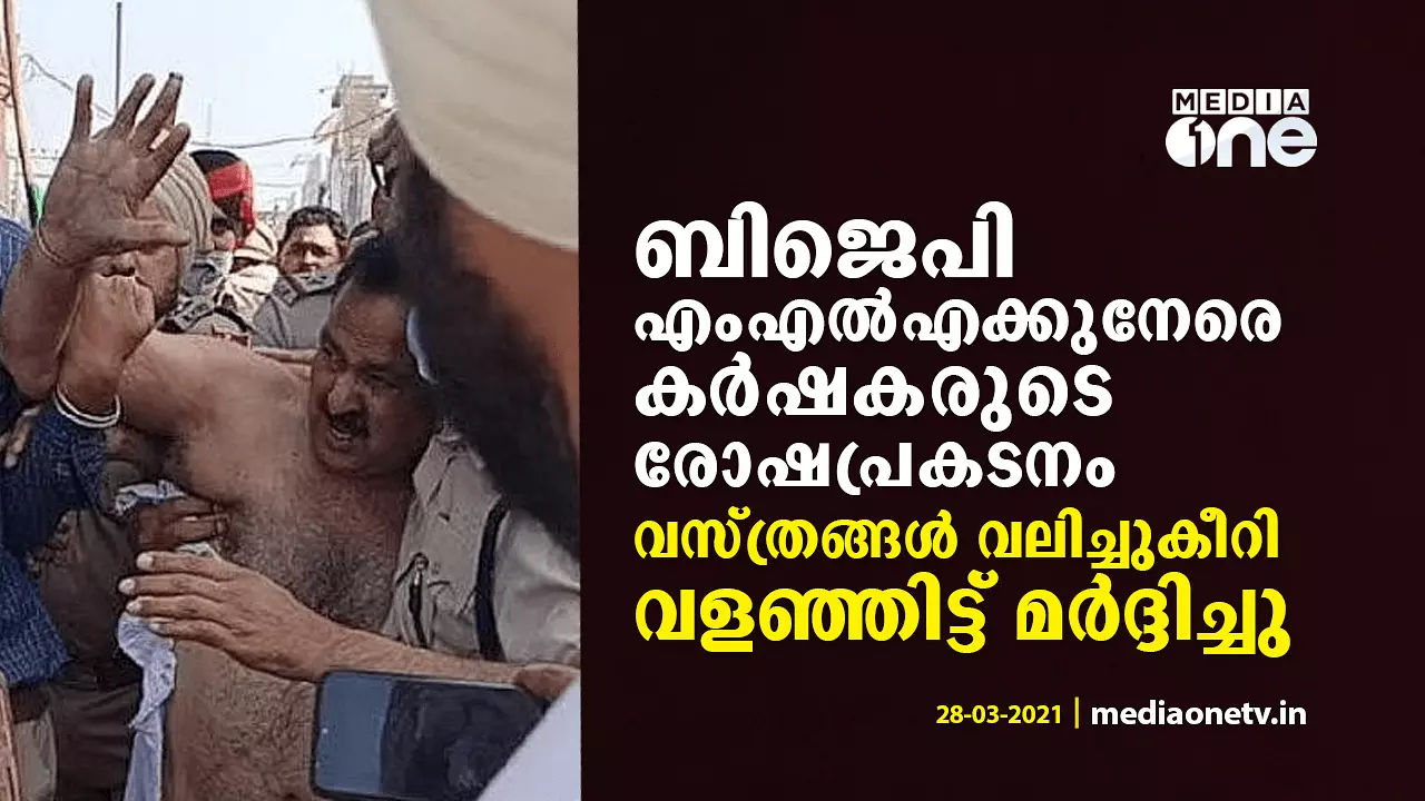 ബിജെപി എംഎൽഎക്ക് നേരെ കർഷകരുടെ രോഷപ്രകടനം; വസ്ത്രങ്ങൾ വലിച്ചുകീറി വളഞ്ഞിട്ട് മർദ്ദിച്ചു ബിജെപി എംഎൽഎക്ക് നേരെ കർഷകരുടെ രോഷപ്രകടനം; വസ്ത്രങ്ങൾ വലിച്ചുകീറി വളഞ്ഞിട്ട് മർദ്ദിച്ചു