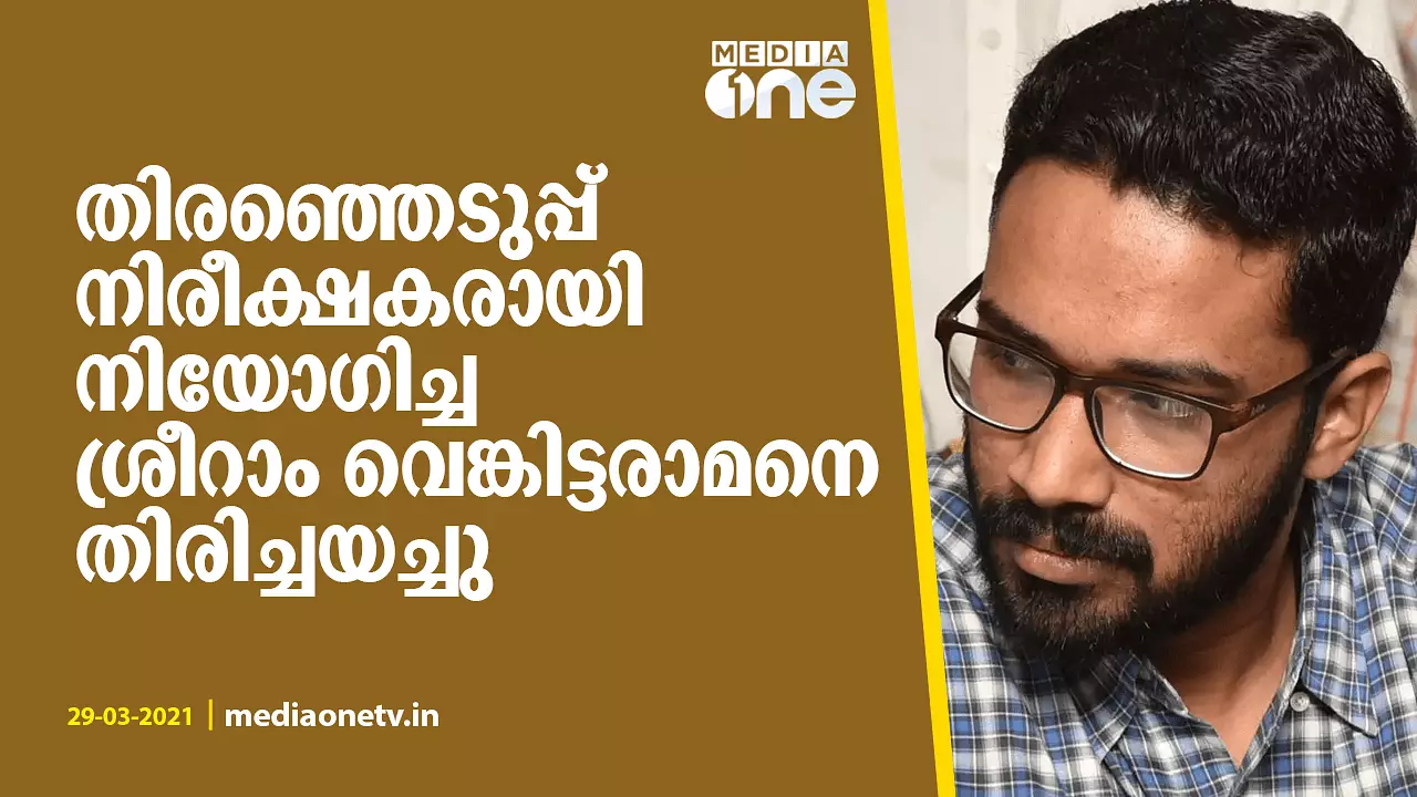 തിരഞ്ഞെടുപ്പ് നിരീക്ഷകരായി നിയോഗിച്ച ശ്രീറാം വെങ്കിട്ടരാമനെ തിരിച്ചയച്ചു തിരഞ്ഞെടുപ്പ് നിരീക്ഷകരായി നിയോഗിച്ച ശ്രീറാം വെങ്കിട്ടരാമനെ തിരിച്ചയച്ചു