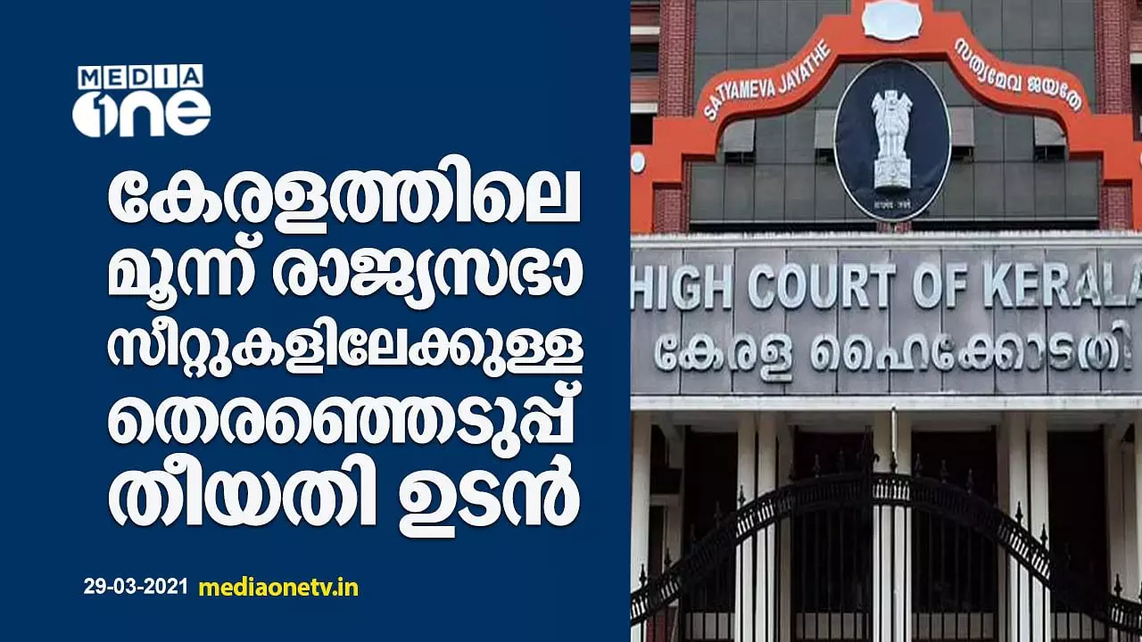 കേരളത്തിലെ മൂന്ന് രാജ്യസഭാ സീറ്റുകളിലേക്കുള്ള തെരഞ്ഞെടുപ്പ് തീയതി ഉടൻ
