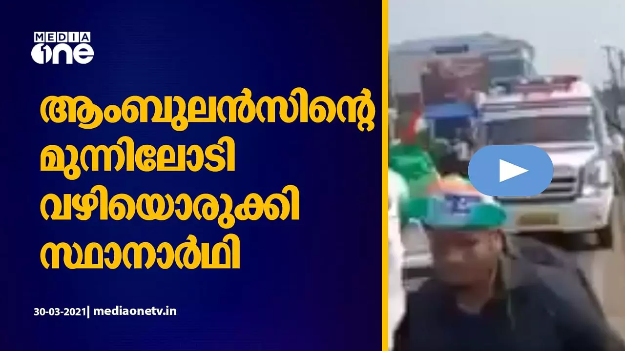റോഡ് ഷോയ്ക്കിടെ ആംബുലൻസെത്തി; മുന്നിലോടി വഴിയൊരുക്കി സ്ഥാനാര്‍ഥി