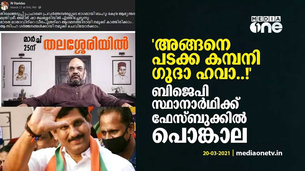 അമിത് ഷാ പ്രചാരണത്തിനെത്തുമെന്ന പോസ്റ്റിന് പിന്നാലെ നാമനിര്ദേശ പത്രിക തള്ളി; ബി.ജെ.പി സ്ഥാനാര്ഥിക്ക് ഫേസ്ബുക്കില് പൊങ്കാല അമിത് ഷാ പ്രചാരണത്തിനെത്തുമെന്ന പോസ്റ്റിന് പിന്നാലെ നാമനിര്ദേശ പത്രിക തള്ളി; ബി.ജെ.പി സ്ഥാനാര്ഥിക്ക് ഫേസ്ബുക്കില് പൊങ്കാല