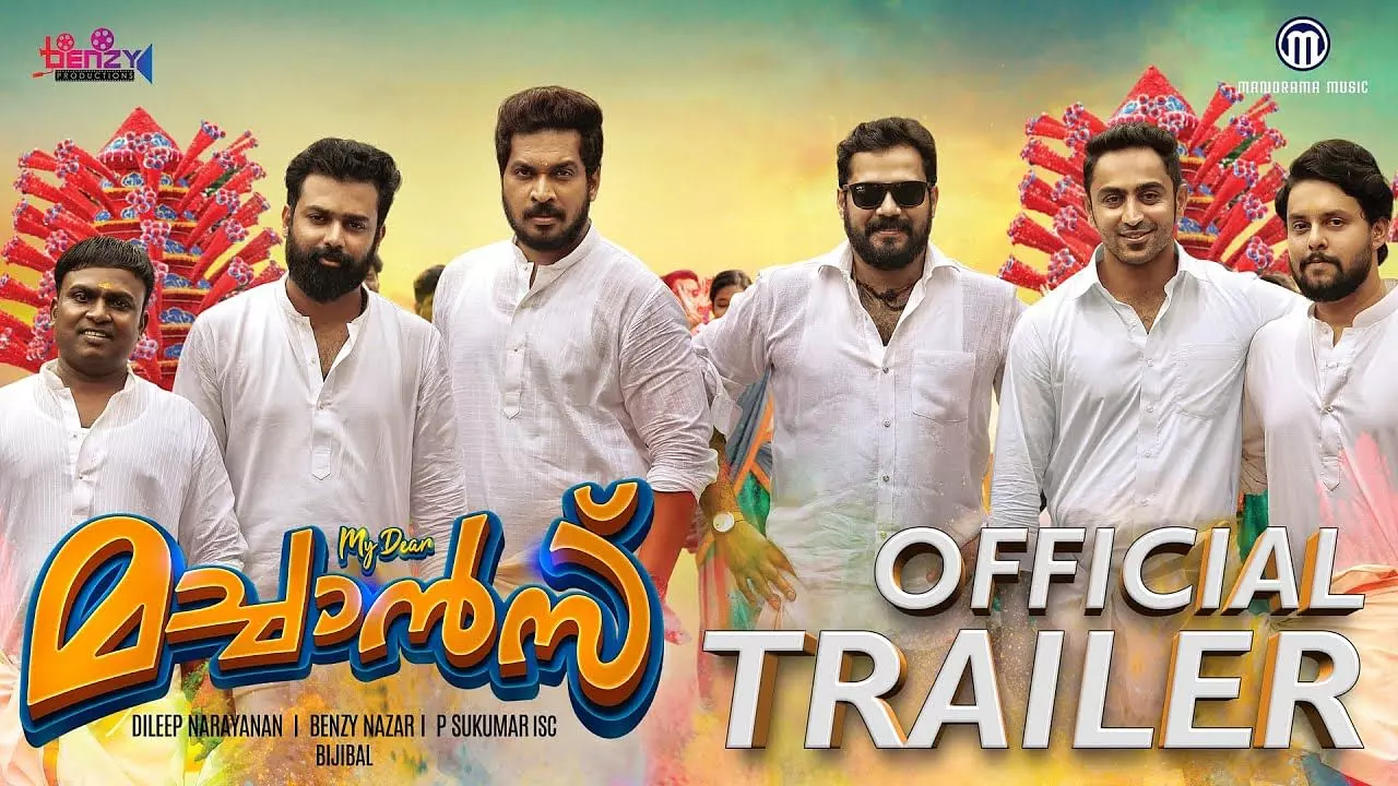 തകർപ്പൻ ആക്ഷൻ രംഗങ്ങളുമായി മൈ ഡിയർ മച്ചാൻസ് ട്രെയിലർ തകർപ്പൻ ആക്ഷൻ രംഗങ്ങളുമായി മൈ ഡിയർ മച്ചാൻസ് ട്രെയിലർ